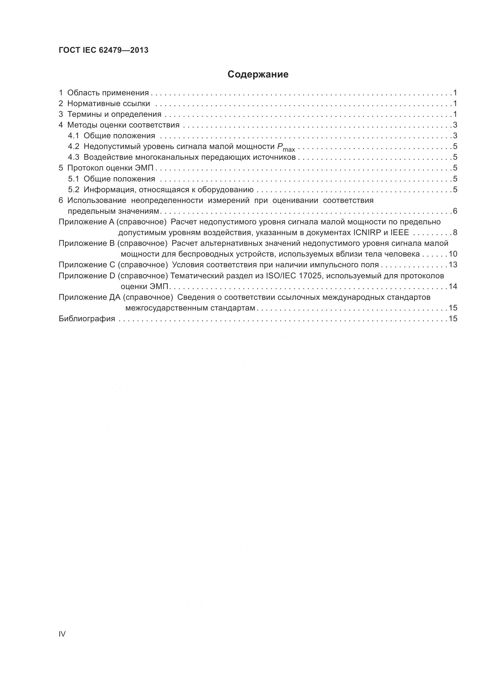 ГОСТ IEC 62479-2013, страница 4