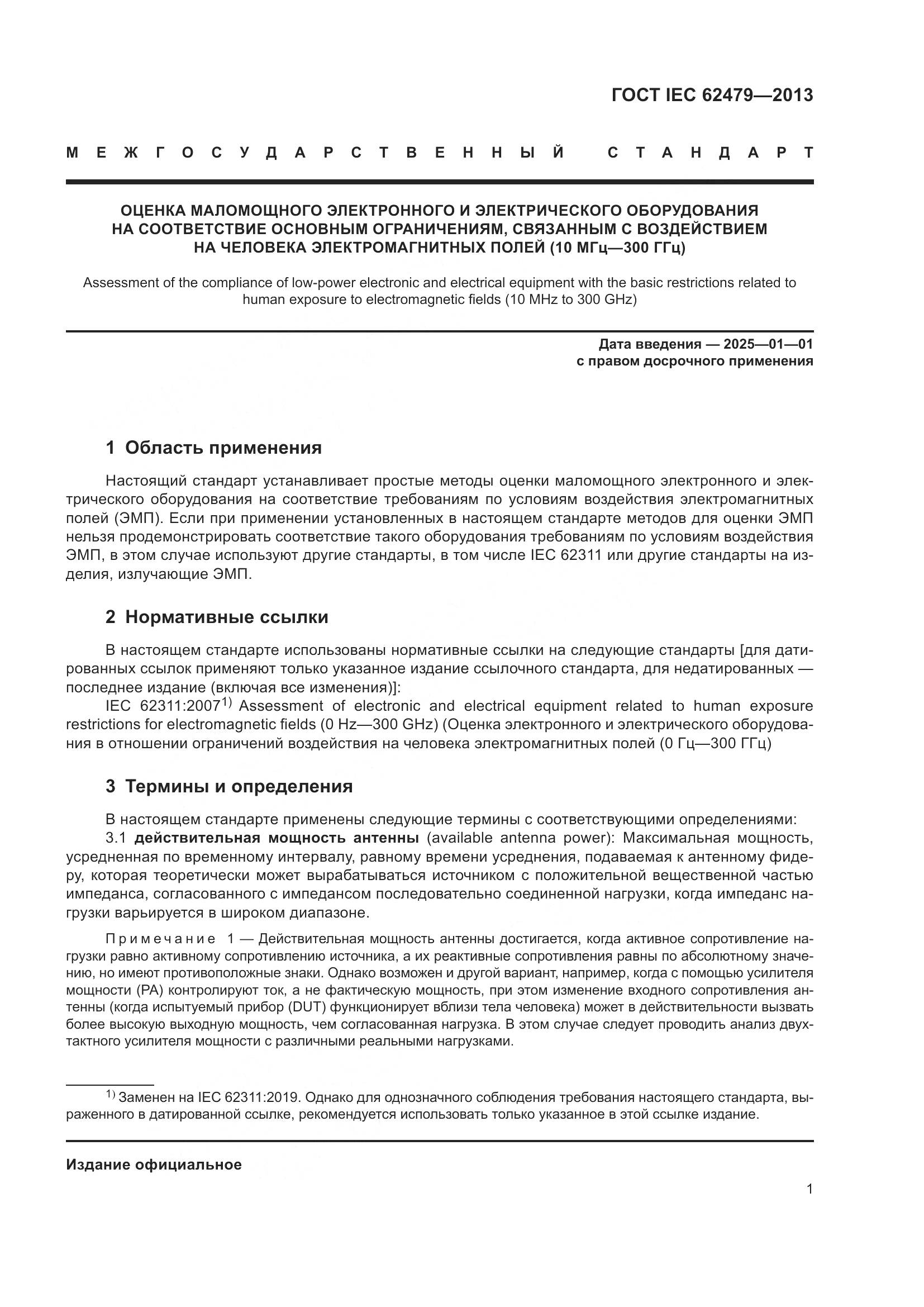ГОСТ IEC 62479-2013, страница 5