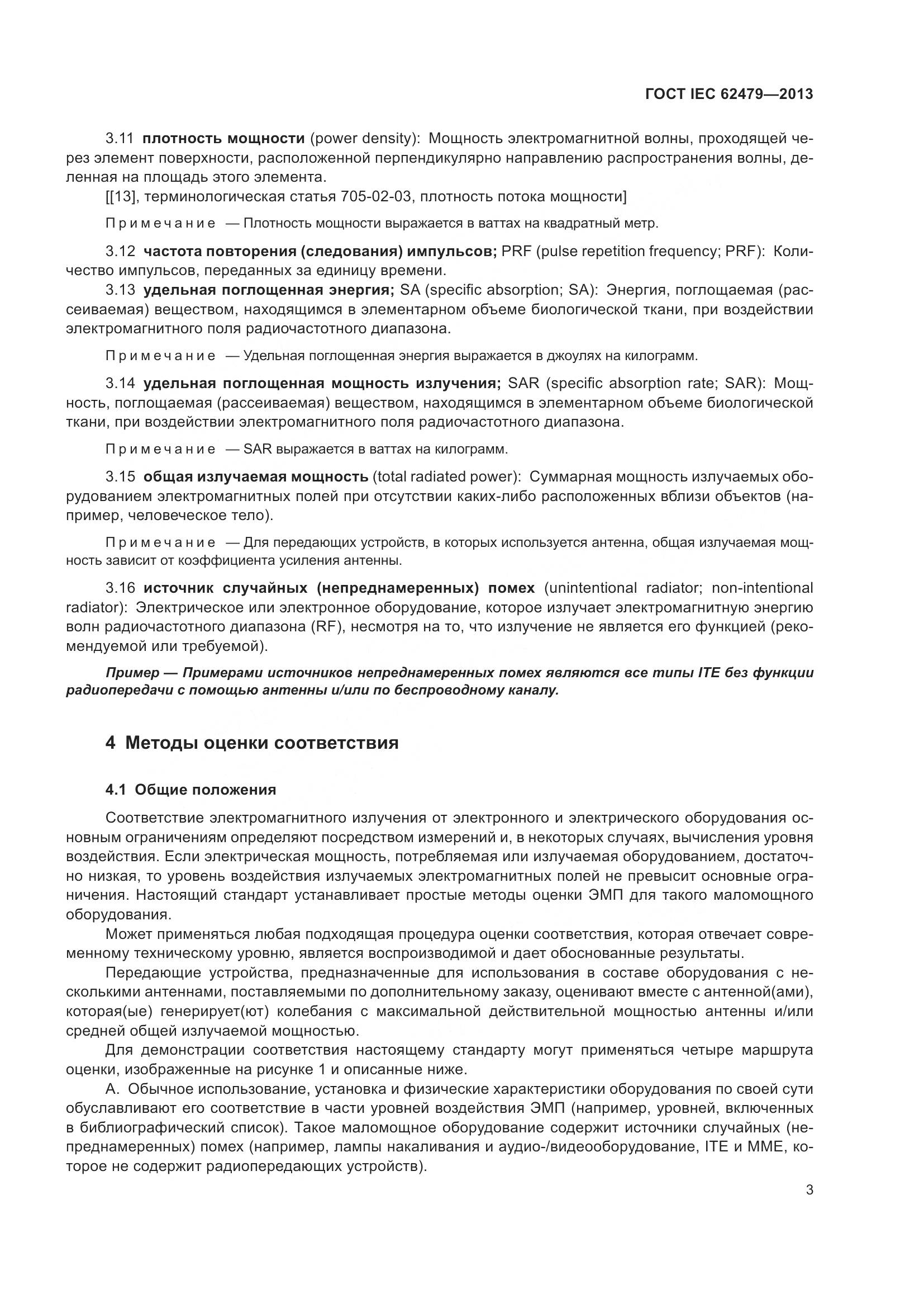 ГОСТ IEC 62479-2013, страница 7
