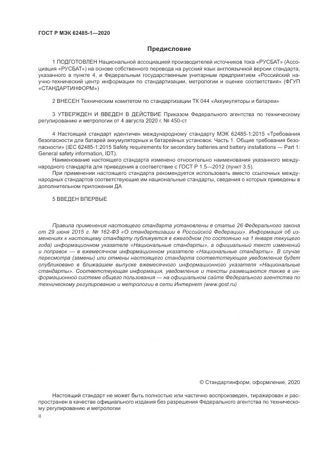 ГОСТ Р МЭК  62485-1-2020, страница 2