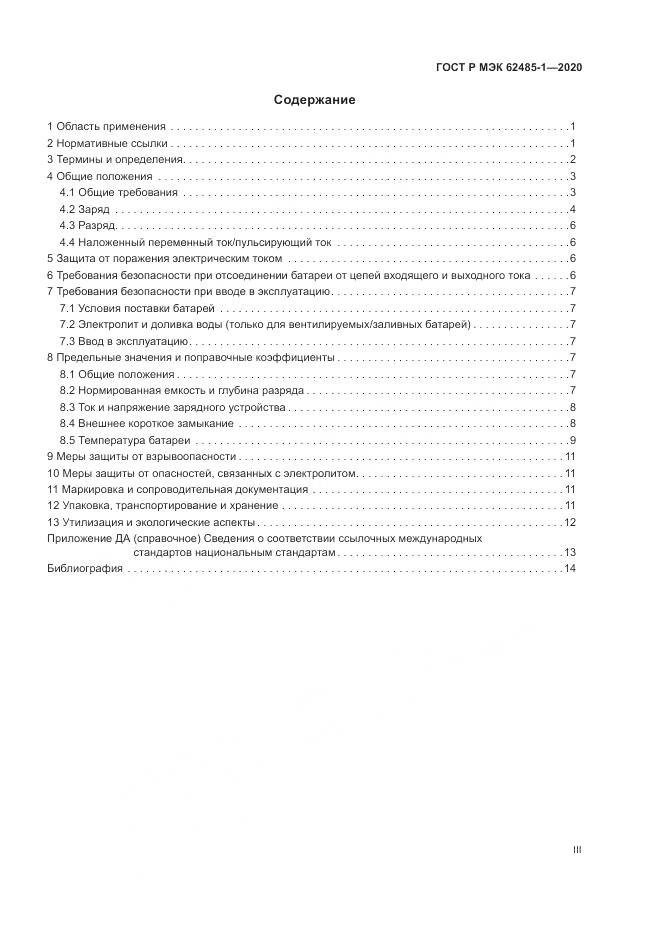 ГОСТ Р МЭК  62485-1-2020, страница 3