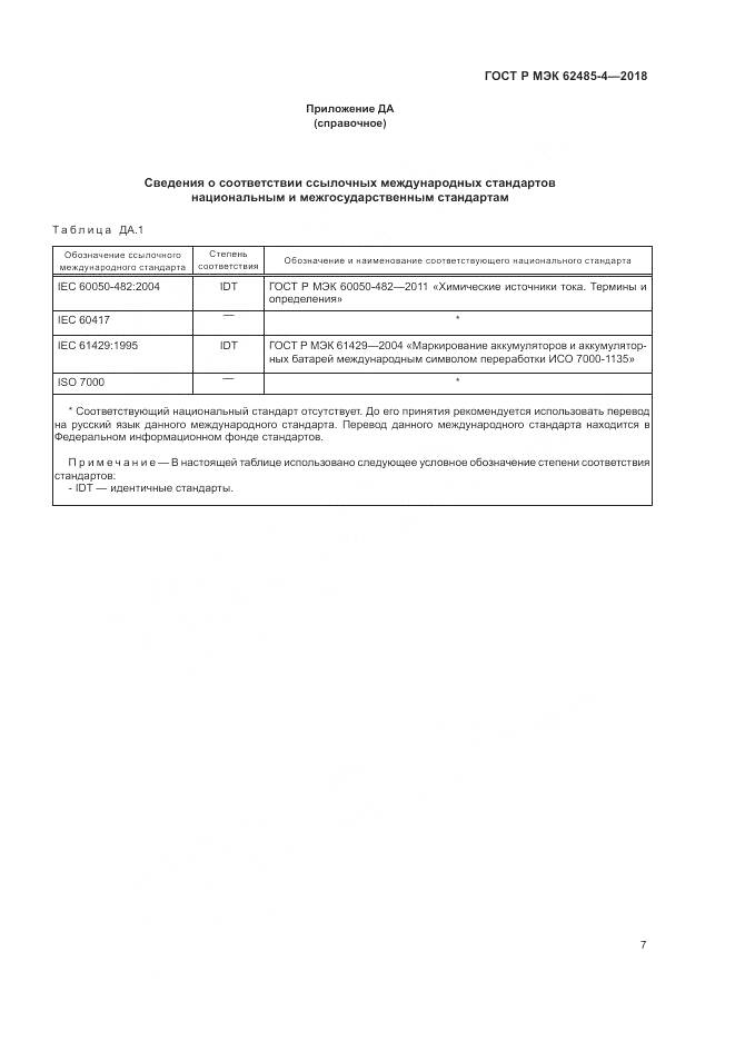 ГОСТ Р МЭК 62485-4-2018, страница 11