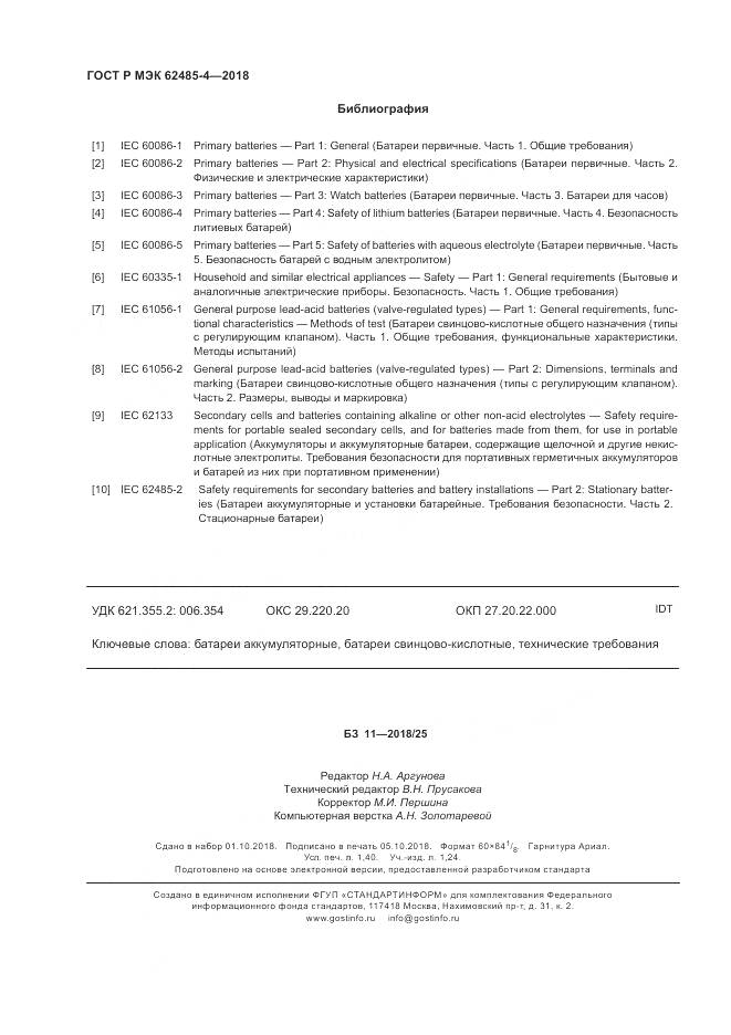 ГОСТ Р МЭК 62485-4-2018, страница 12