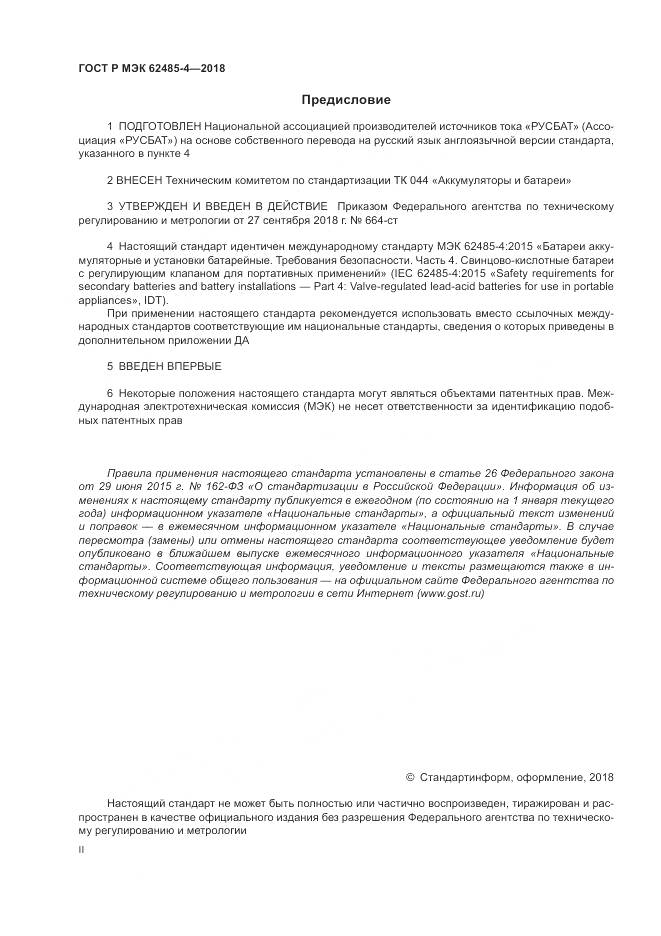 ГОСТ Р МЭК 62485-4-2018, страница 2
