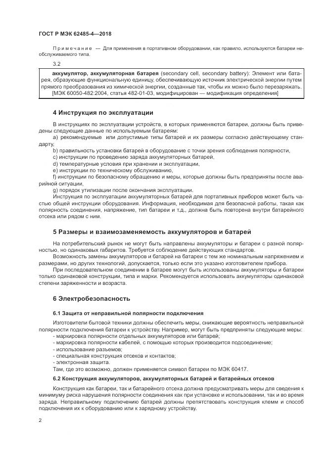 ГОСТ Р МЭК 62485-4-2018, страница 6