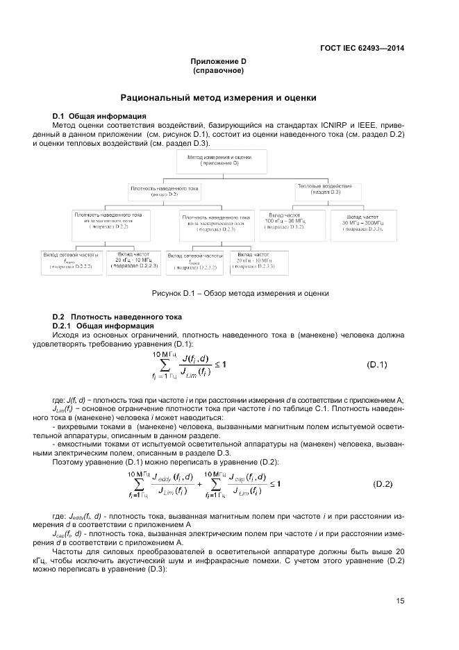 ГОСТ IEC 62493-2014, страница 22