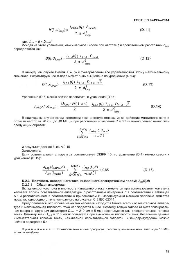 ГОСТ IEC 62493-2014, страница 26