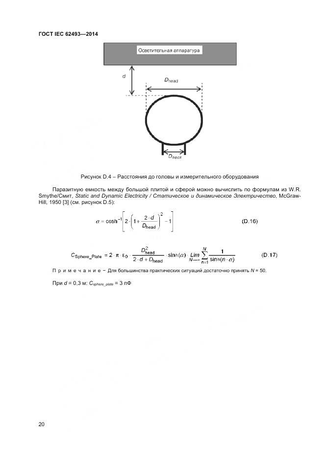 ГОСТ IEC 62493-2014, страница 27