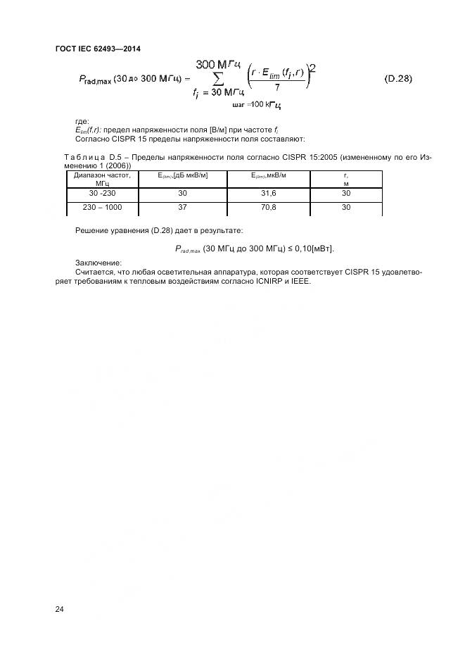 ГОСТ IEC 62493-2014, страница 31