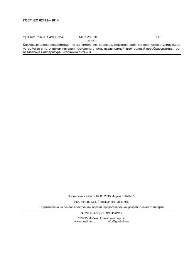 ГОСТ IEC 62493-2014, страница 41