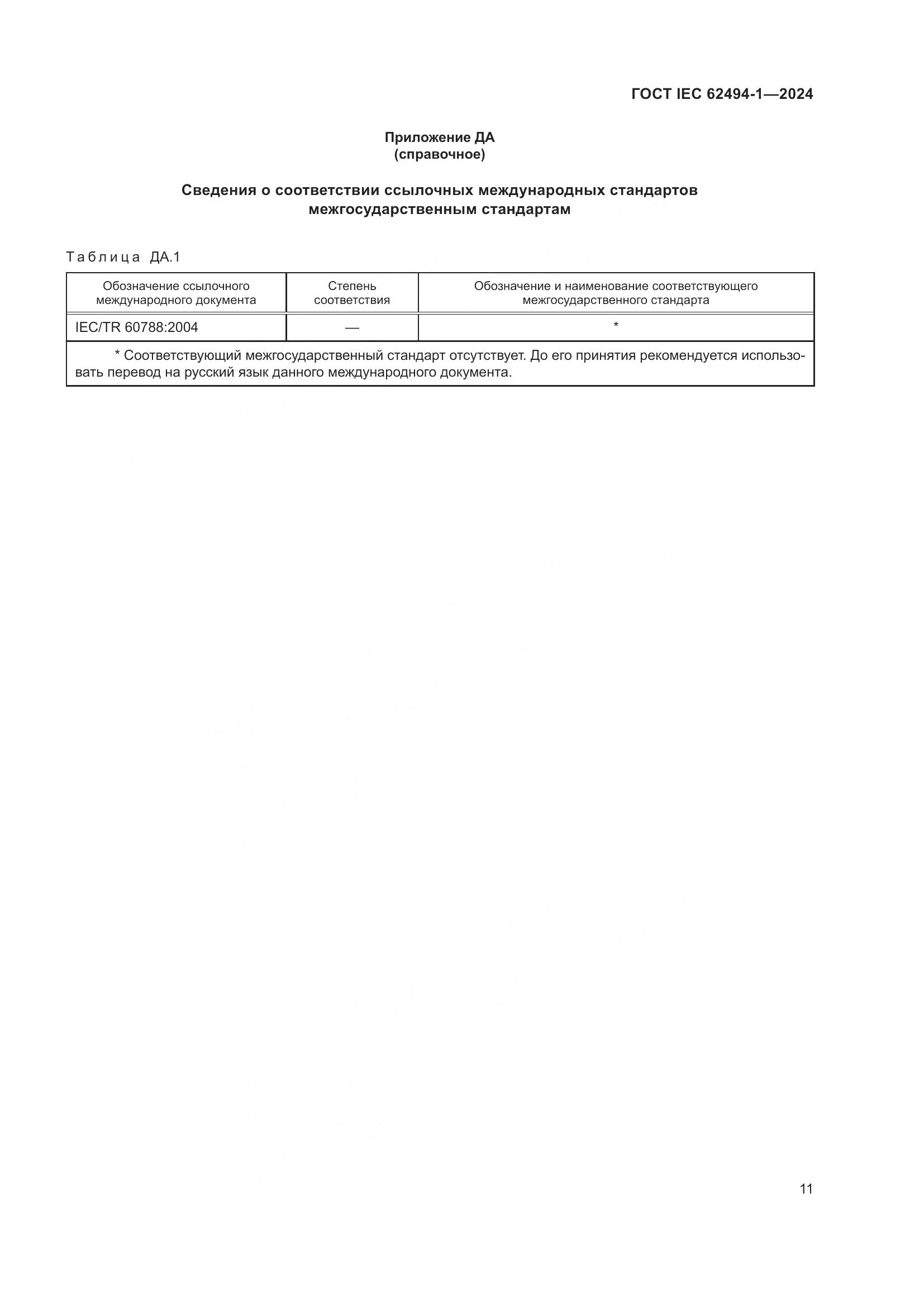 ГОСТ IEC 62494-1-2024, страница 18