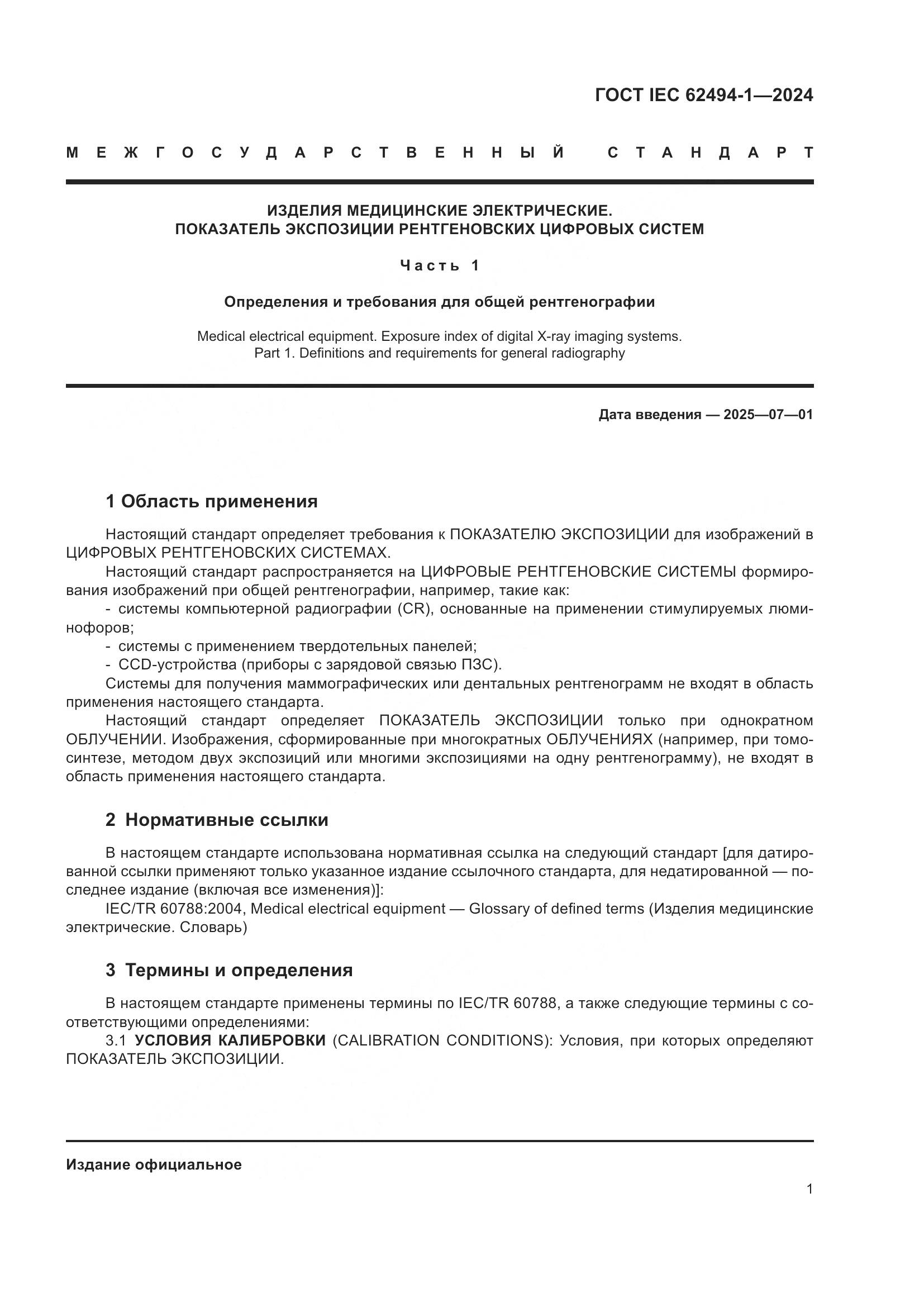 ГОСТ IEC 62494-1-2024, страница 8