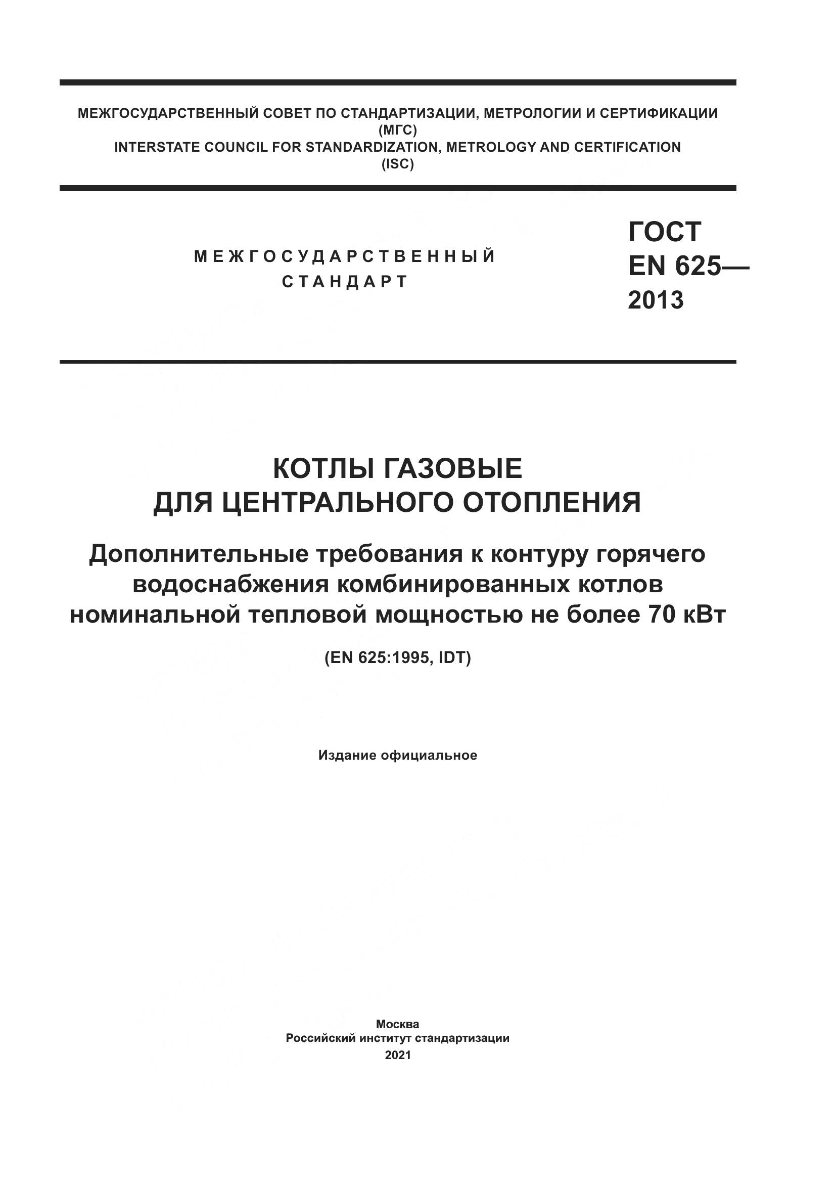 ГОСТ EN 625-2013, страница 1