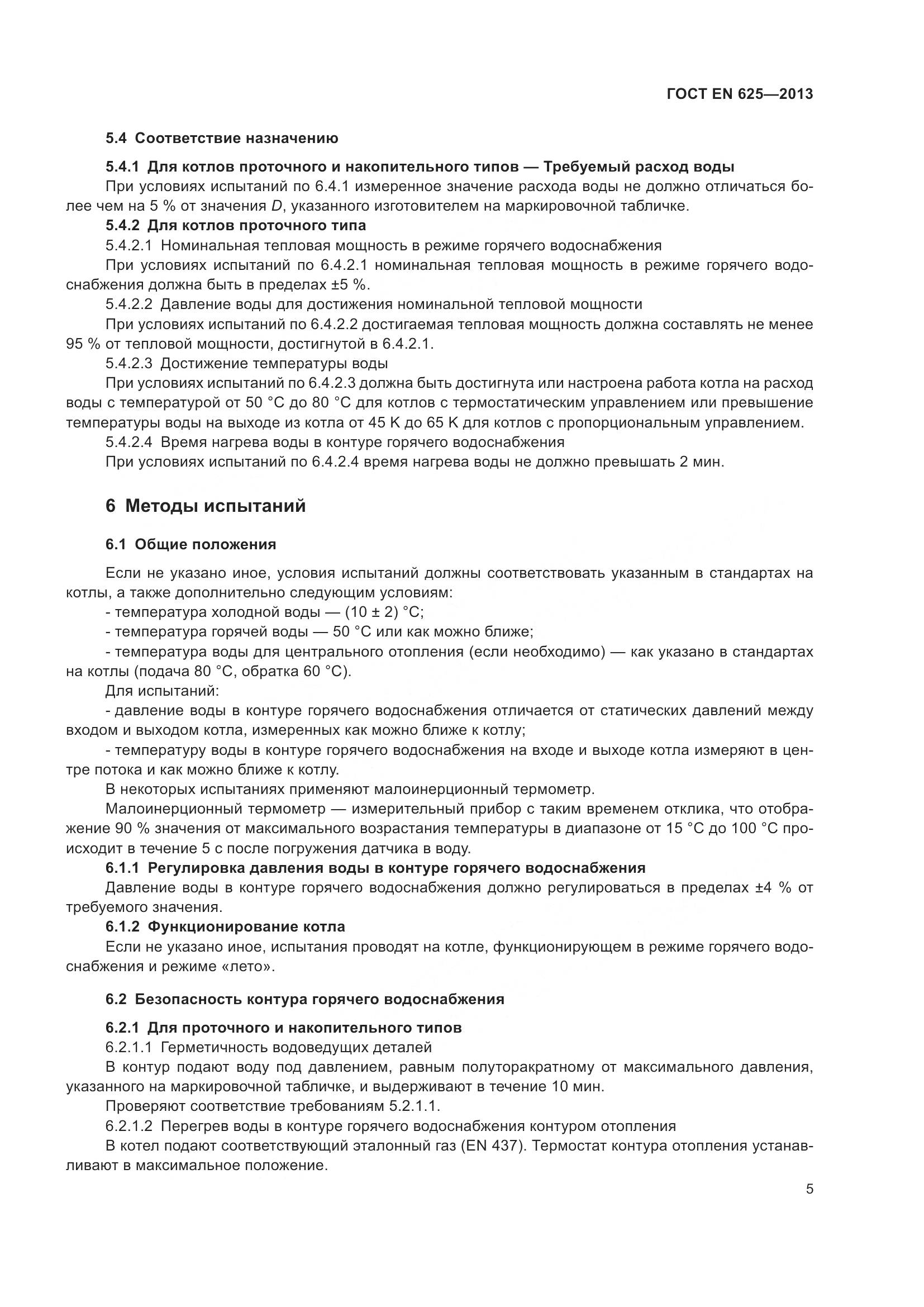 ГОСТ EN 625-2013, страница 10