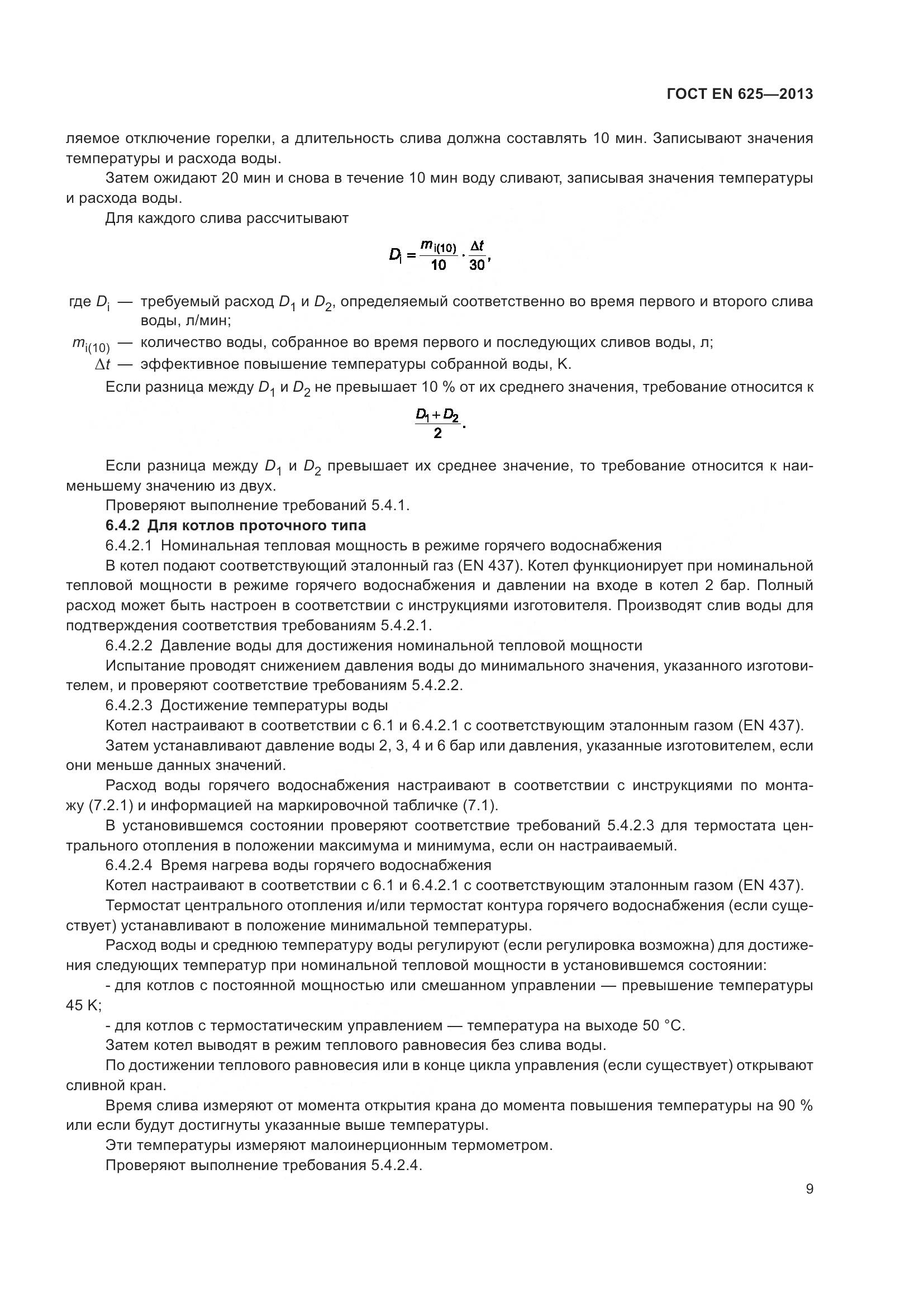 ГОСТ EN 625-2013, страница 14