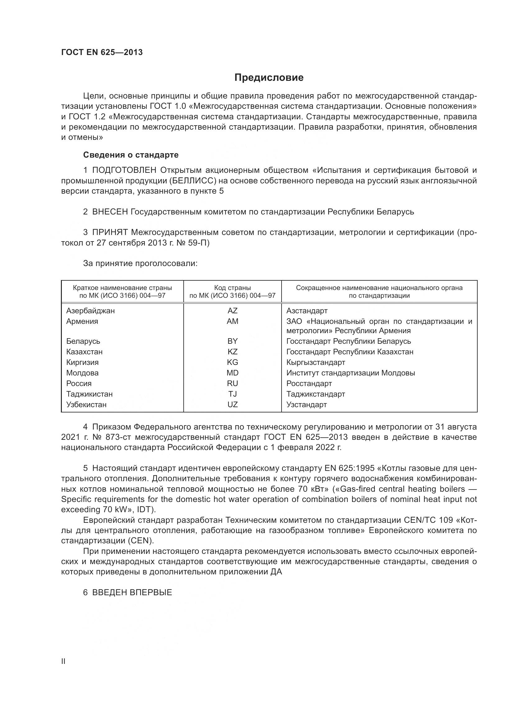 ГОСТ EN 625-2013, страница 2