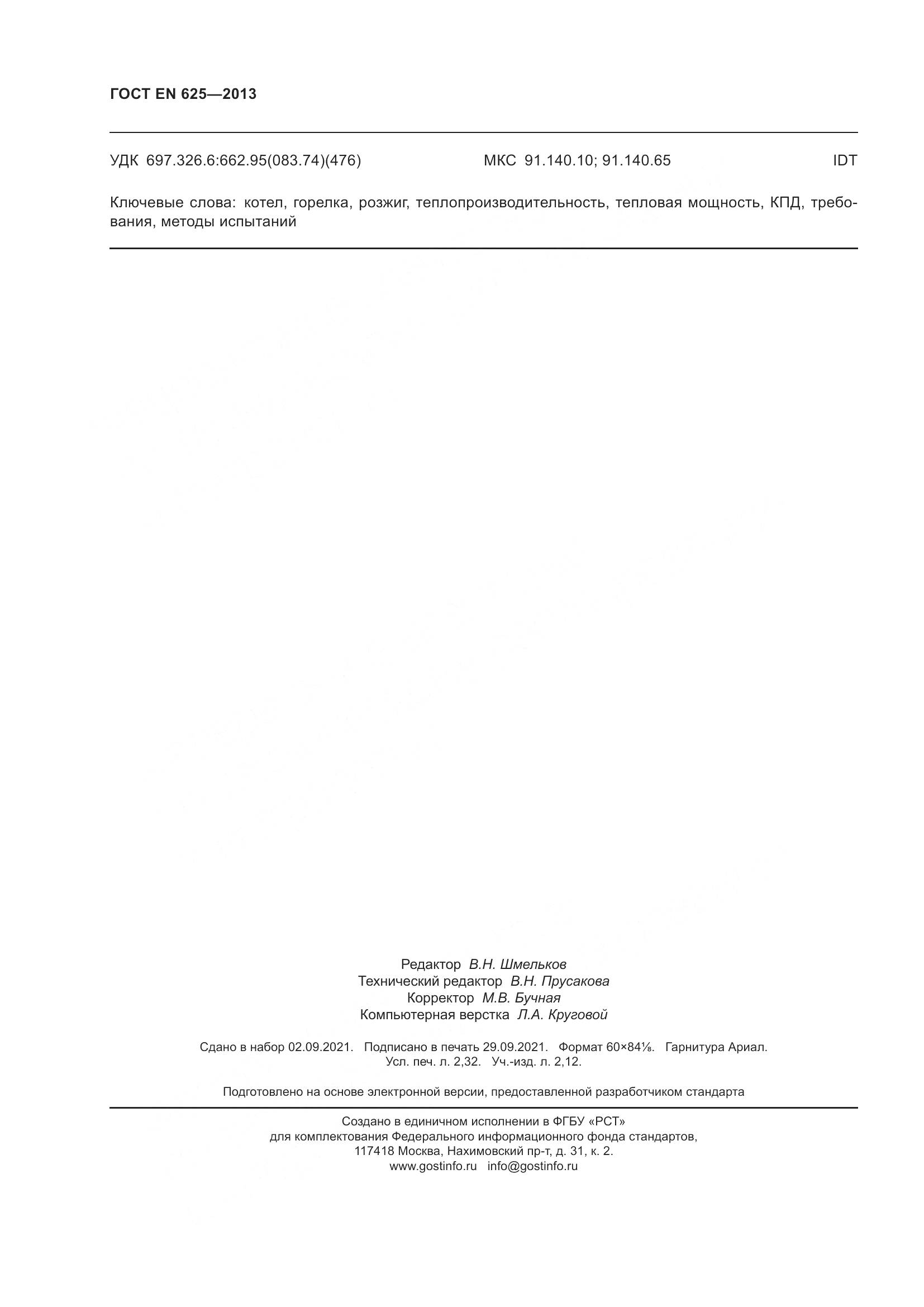 ГОСТ EN 625-2013, страница 21