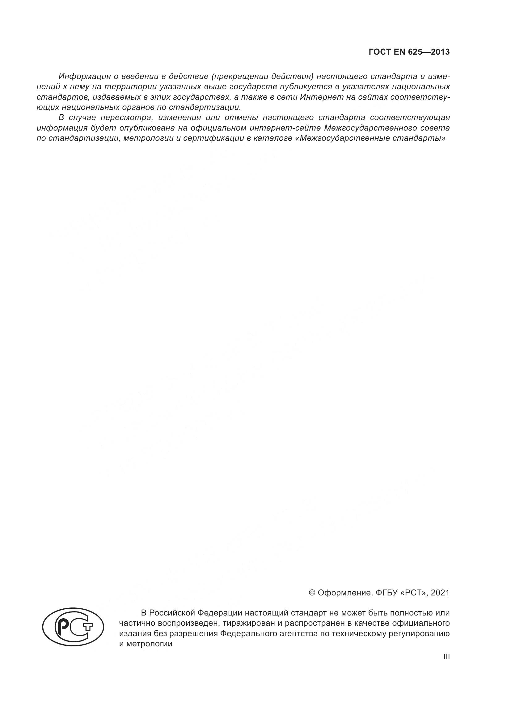 ГОСТ EN 625-2013, страница 3