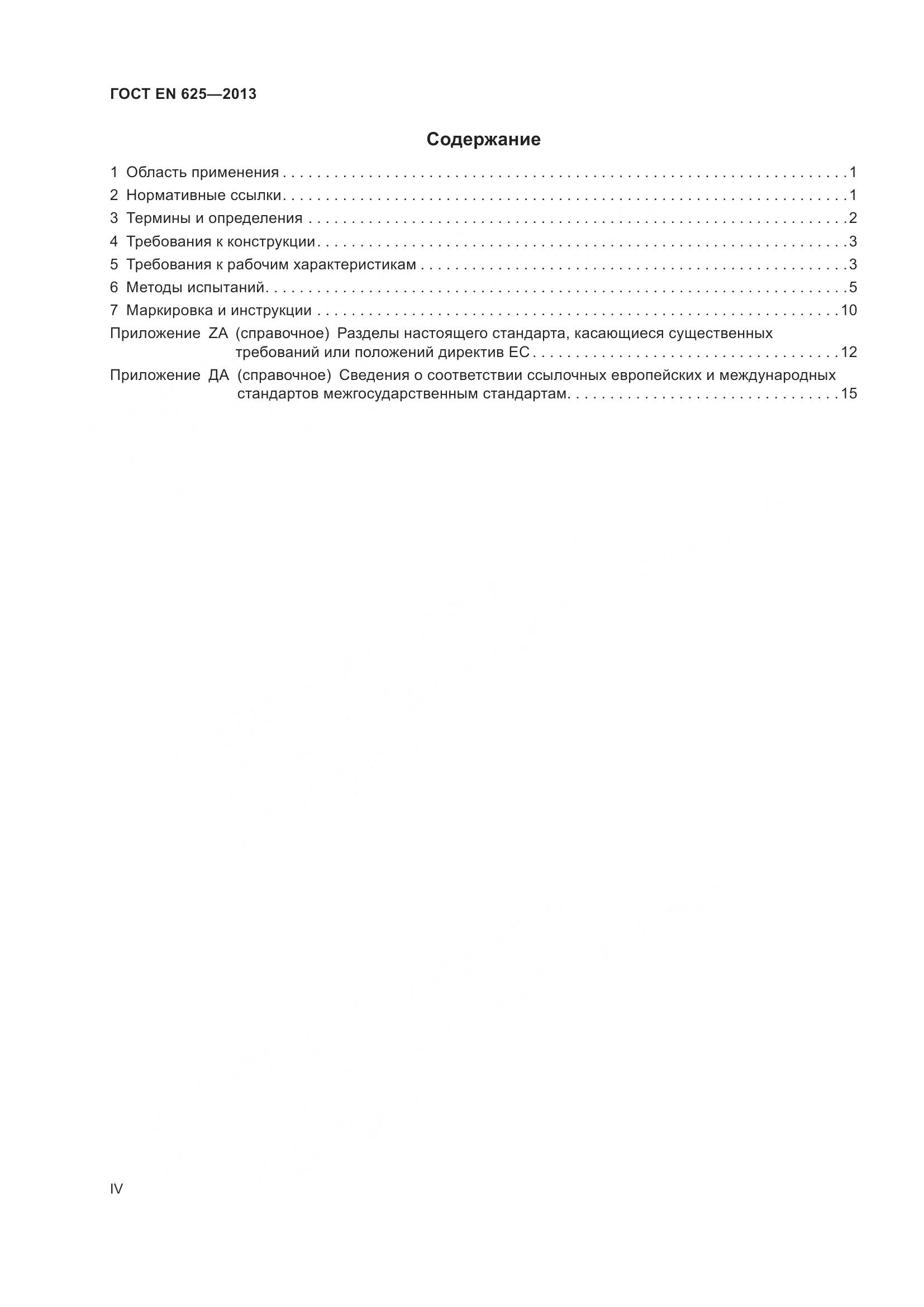 ГОСТ EN 625-2013, страница 4