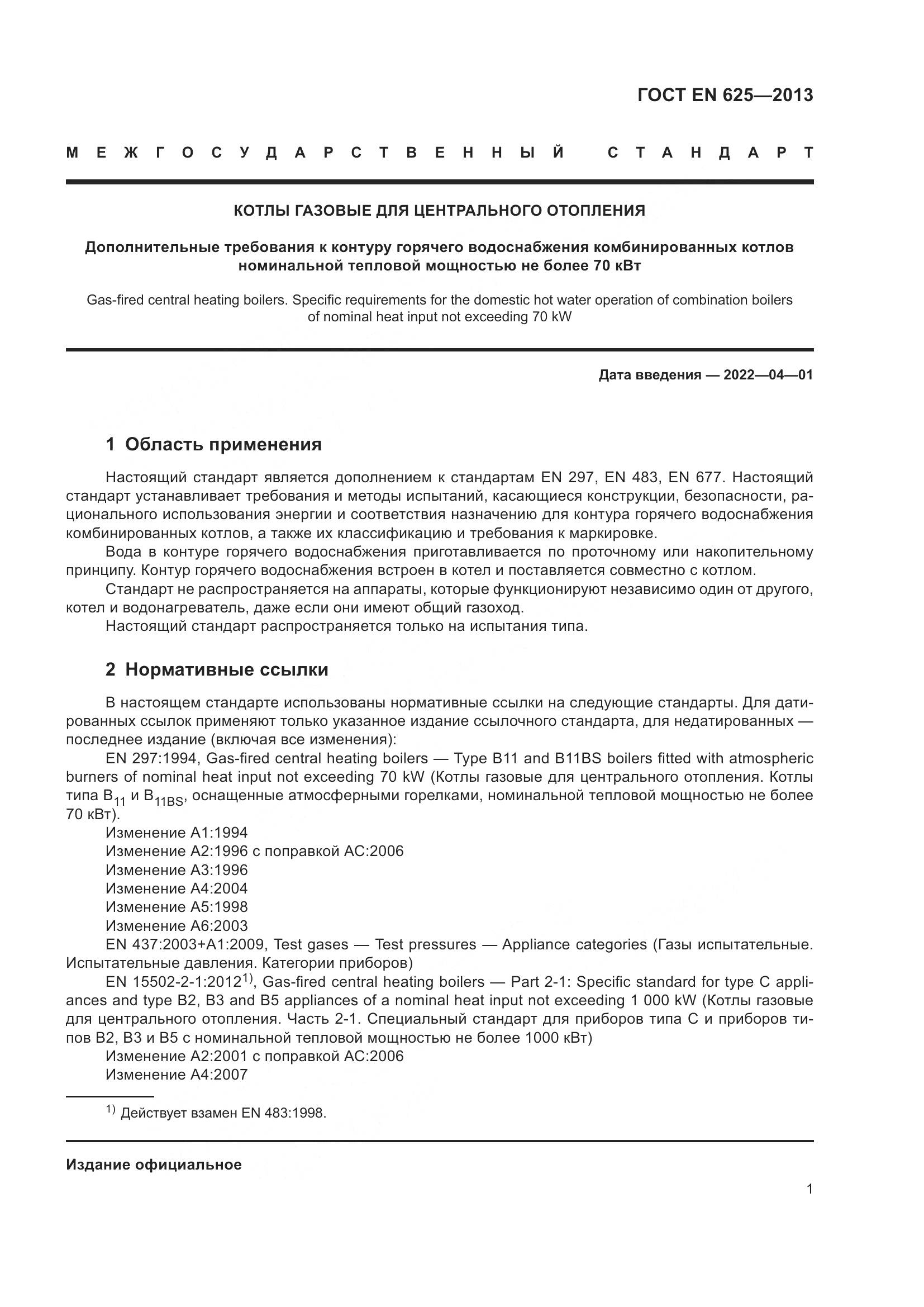 ГОСТ EN 625-2013, страница 6