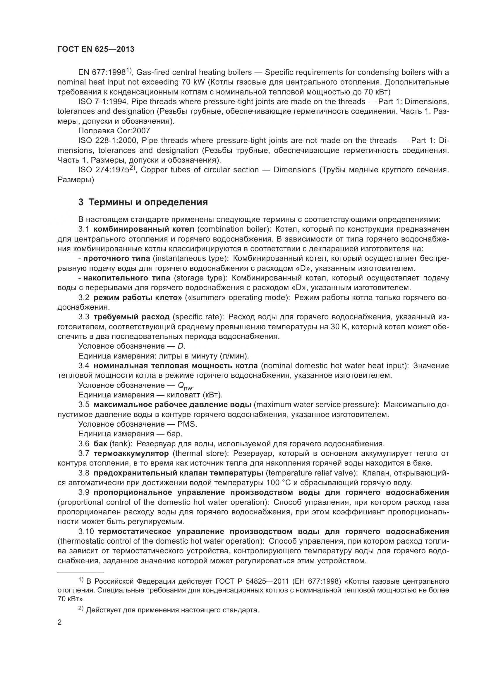 ГОСТ EN 625-2013, страница 7