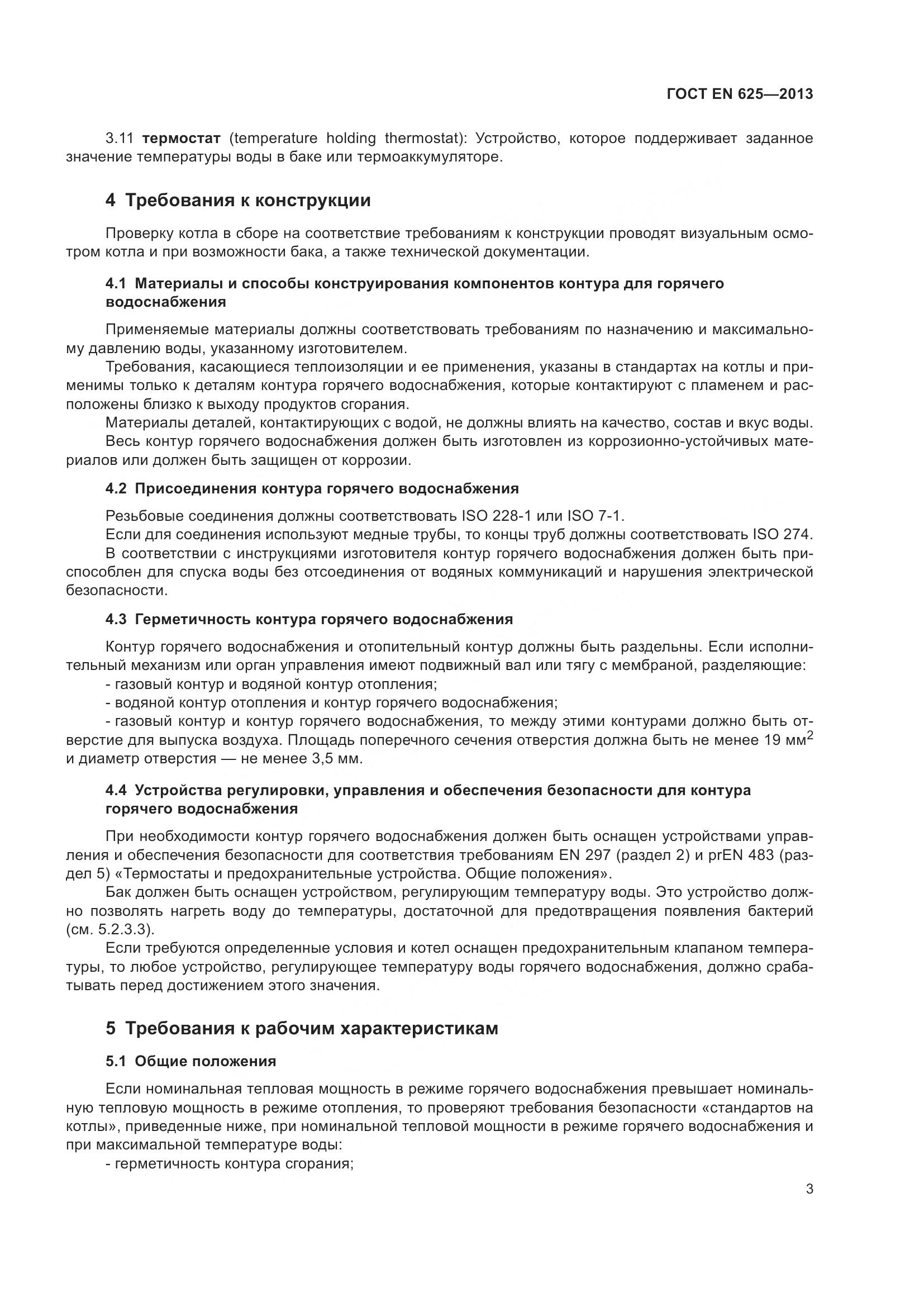 ГОСТ EN 625-2013, страница 8