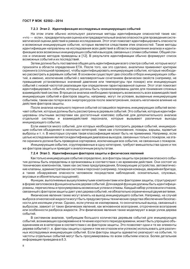 ГОСТ Р МЭК 62502-2014, страница 12