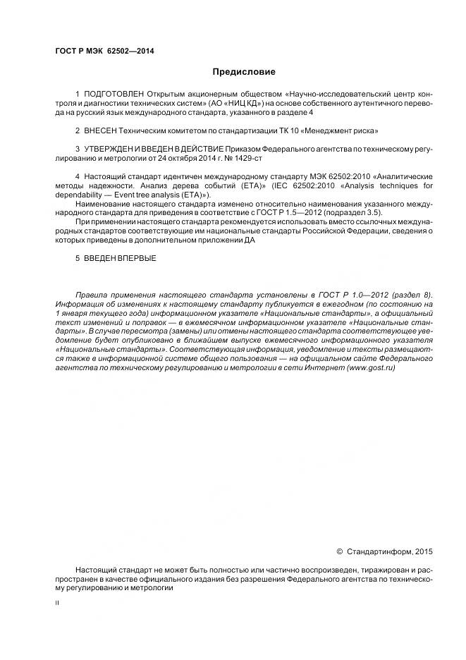 ГОСТ Р МЭК 62502-2014, страница 2