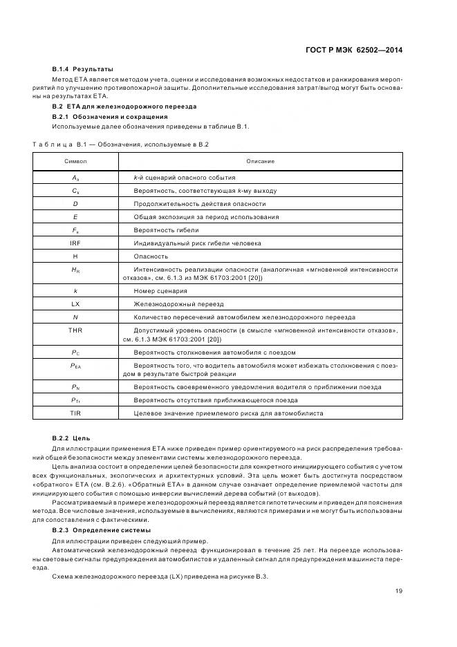 ГОСТ Р МЭК 62502-2014, страница 23