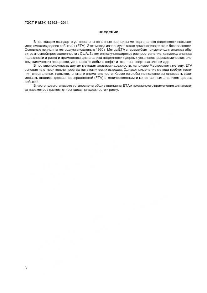 ГОСТ Р МЭК 62502-2014, страница 4