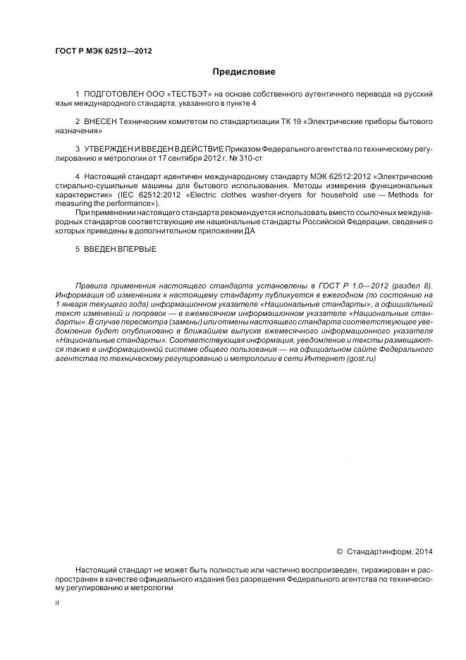 ГОСТ Р МЭК 62512-2012, страница 2