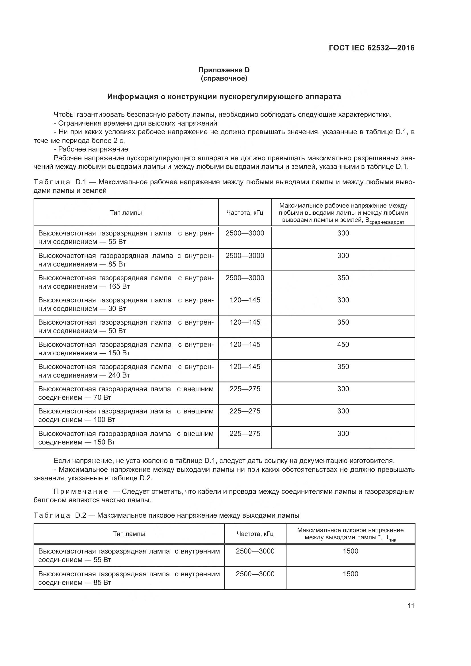 ГОСТ IEC 62532-2016, страница 15