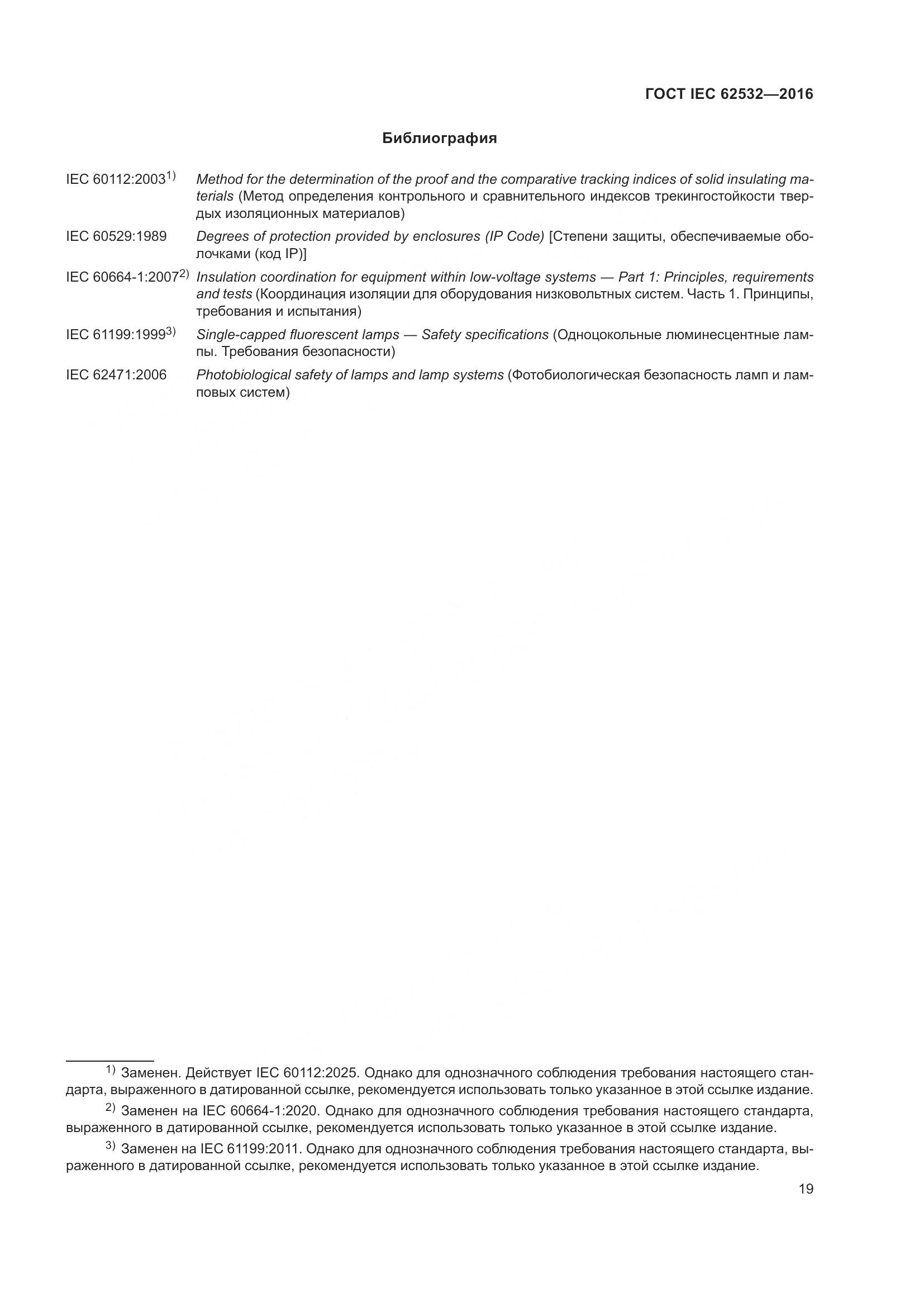ГОСТ IEC 62532-2016, страница 23