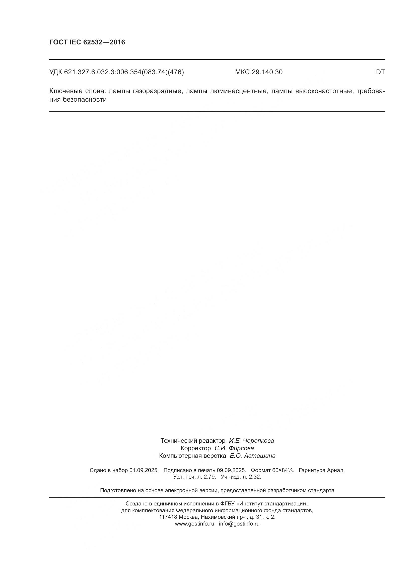 ГОСТ IEC 62532-2016, страница 24