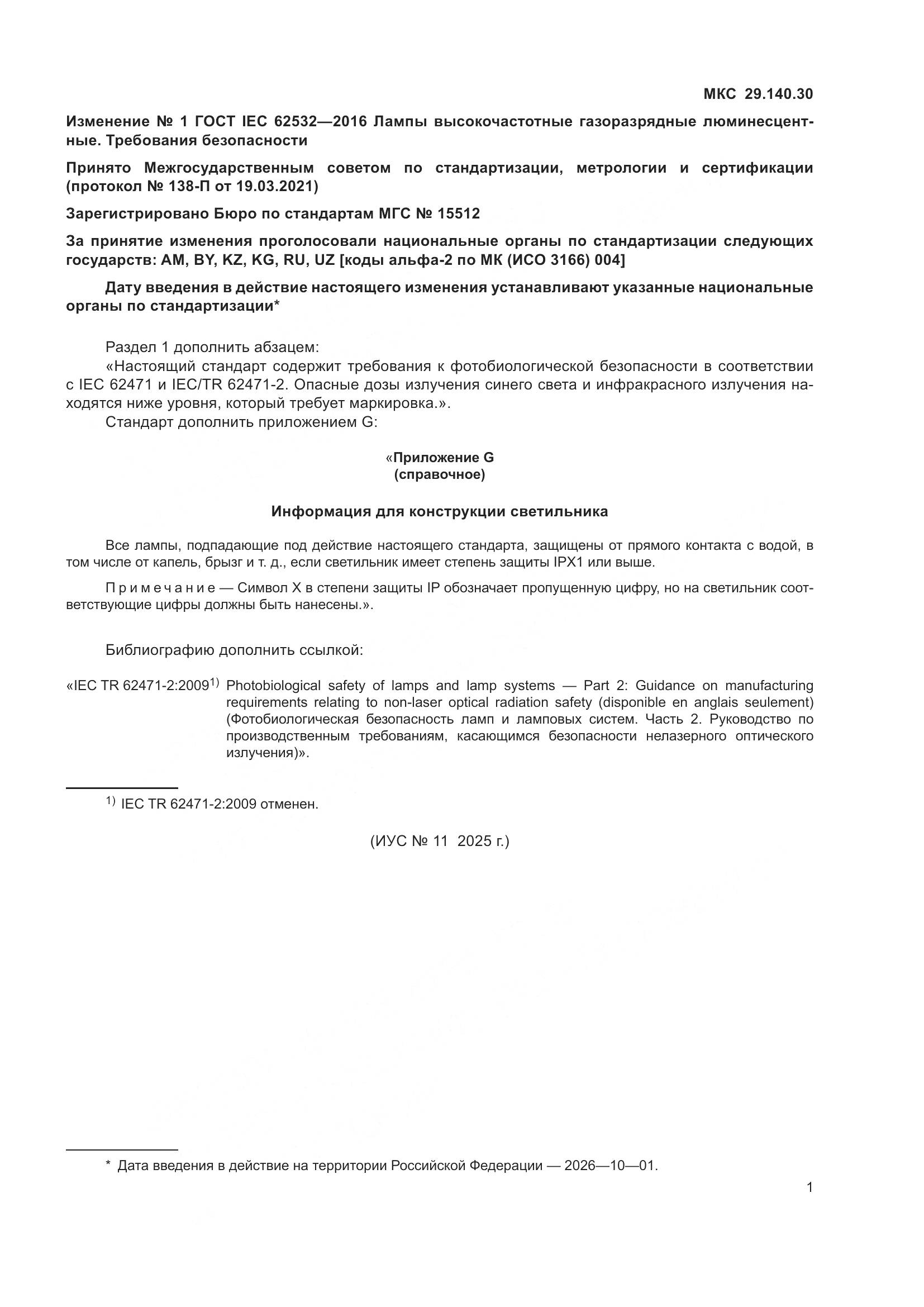 ГОСТ IEC 62532-2016, страница 25