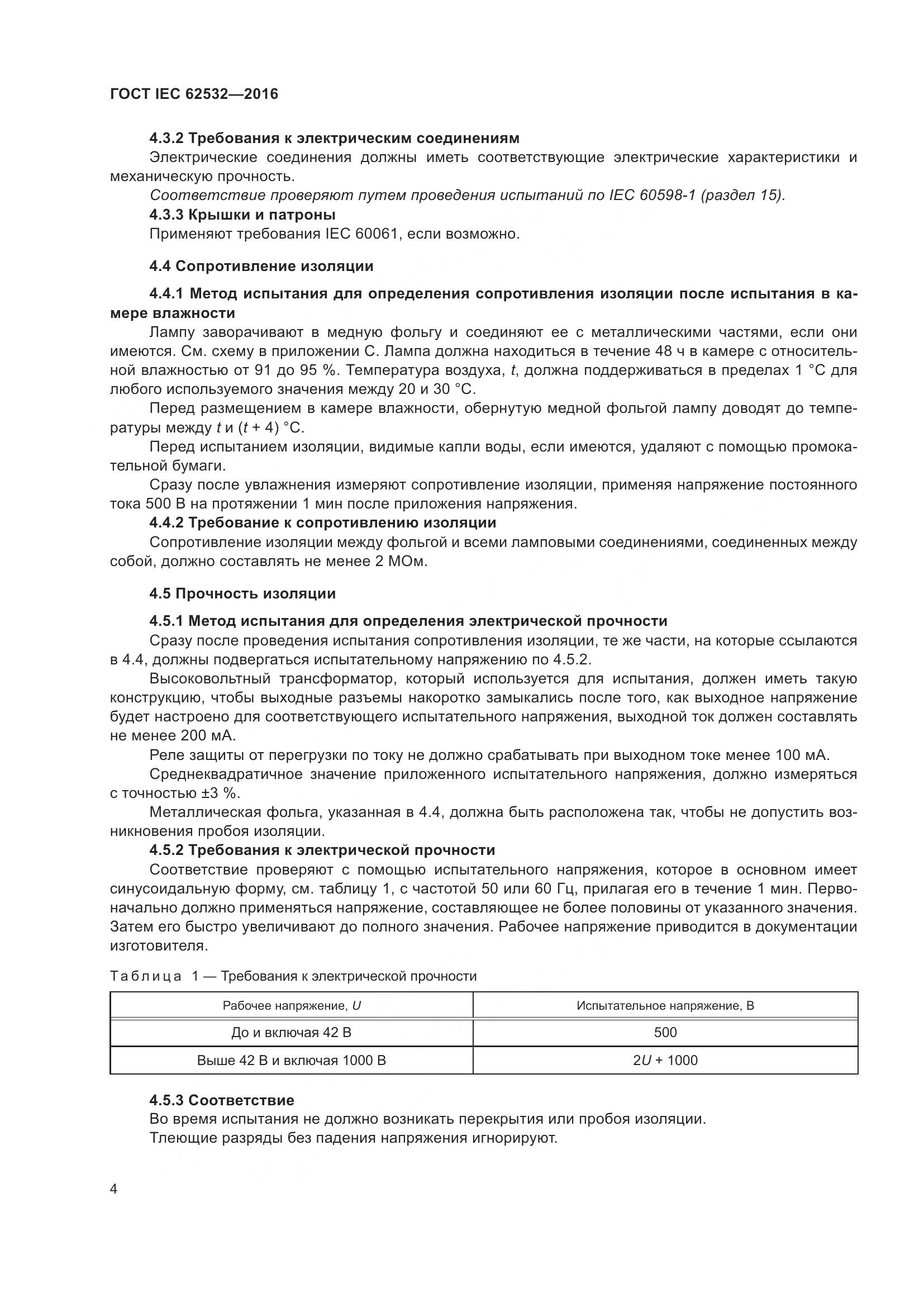 ГОСТ IEC 62532-2016, страница 8