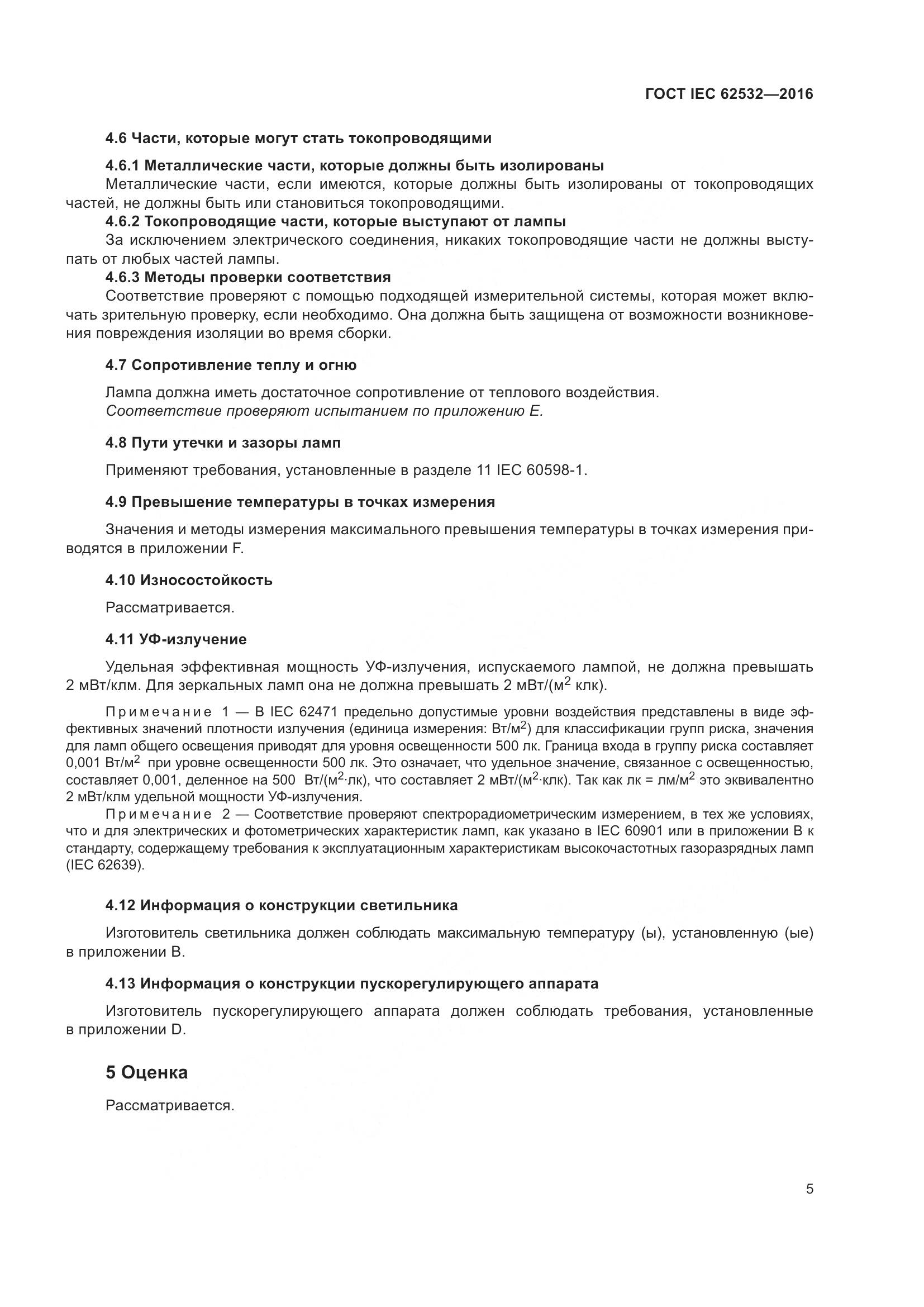 ГОСТ IEC 62532-2016, страница 9