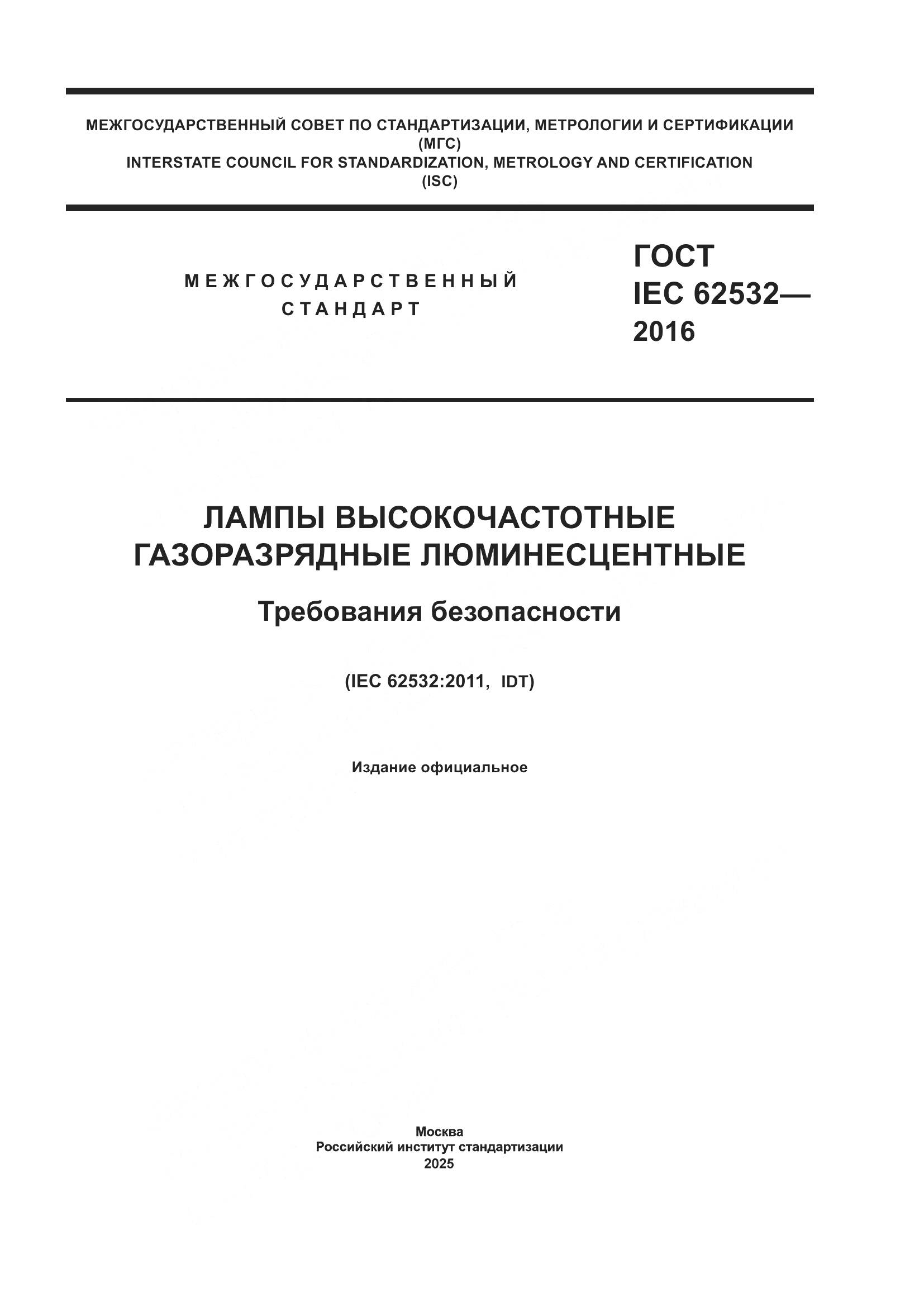 ГОСТ IEC 62532-2016, страница 1