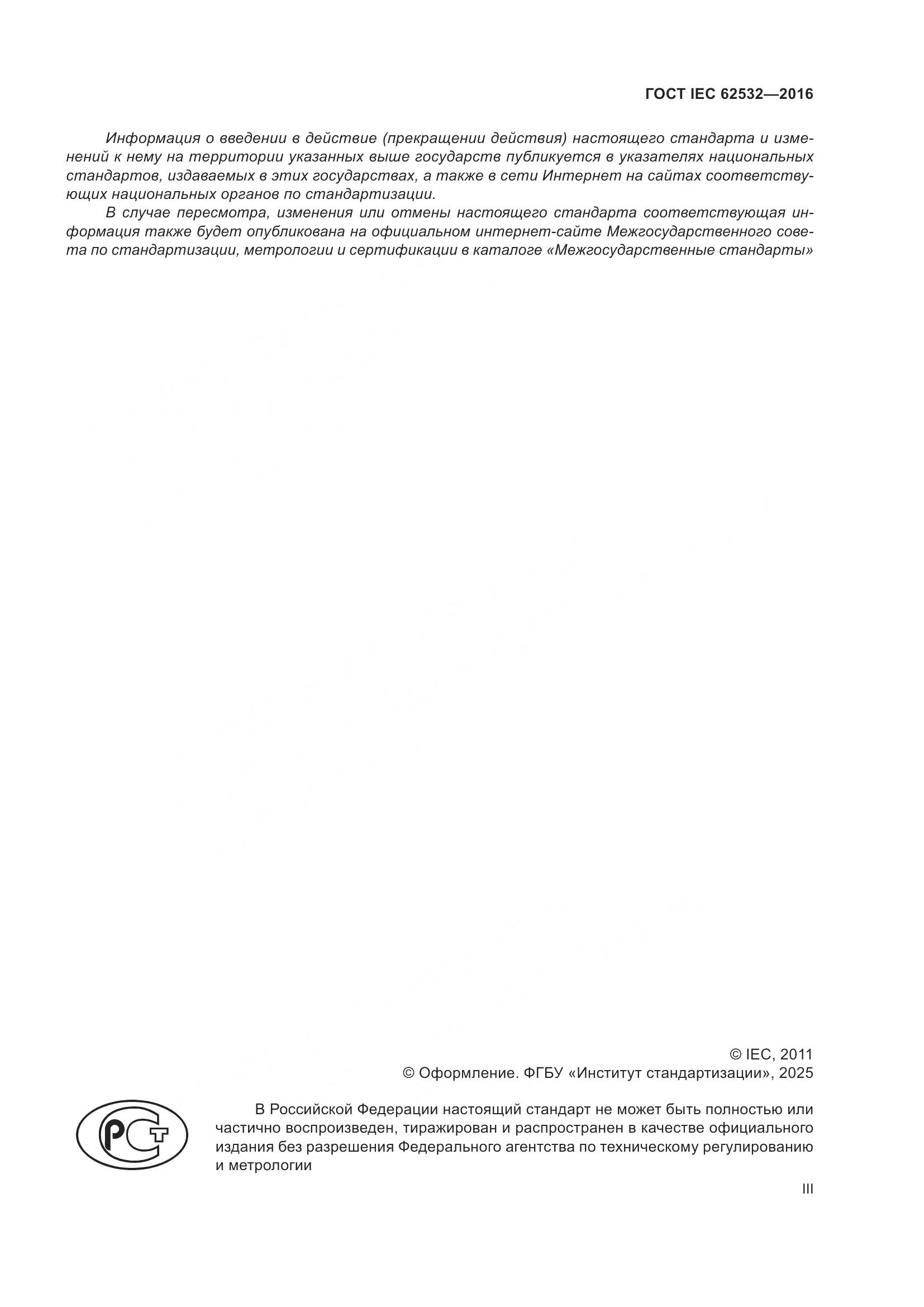 ГОСТ IEC 62532-2016, страница 3