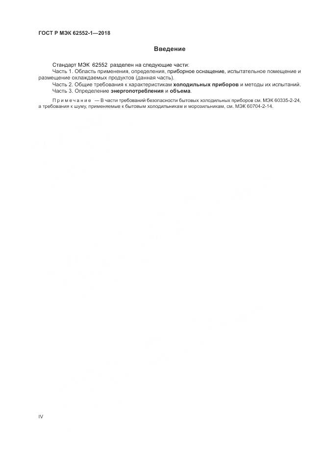 ГОСТ Р МЭК 62552-1-2018, страница 4