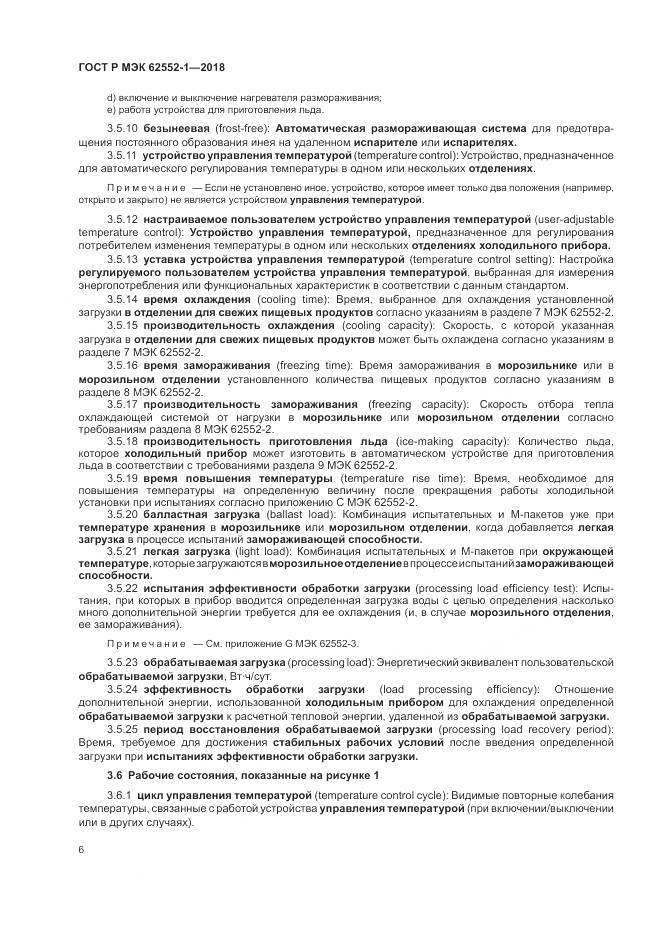 ГОСТ Р МЭК 62552-1-2018, страница 10