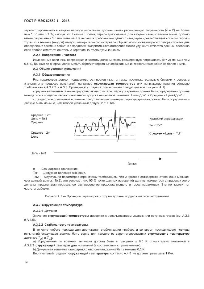 ГОСТ Р МЭК 62552-1-2018, страница 18