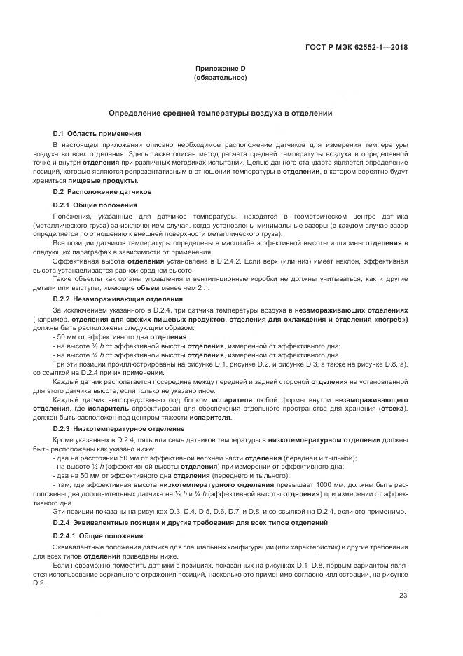 ГОСТ Р МЭК 62552-1-2018, страница 27