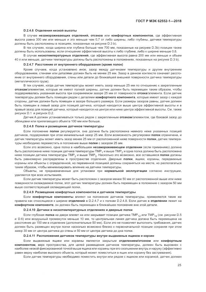 ГОСТ Р МЭК 62552-1-2018, страница 29