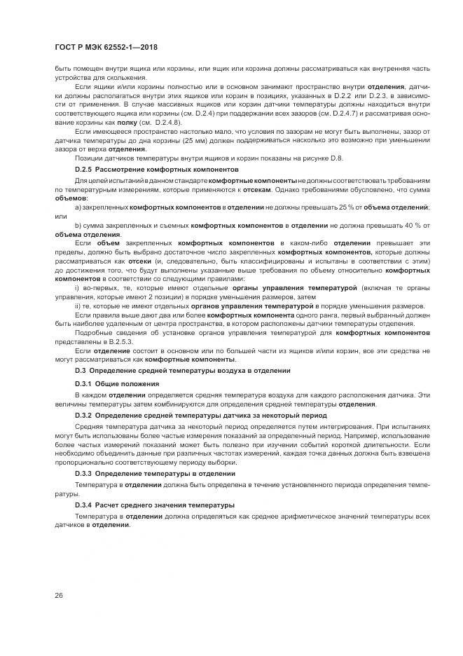 ГОСТ Р МЭК 62552-1-2018, страница 30