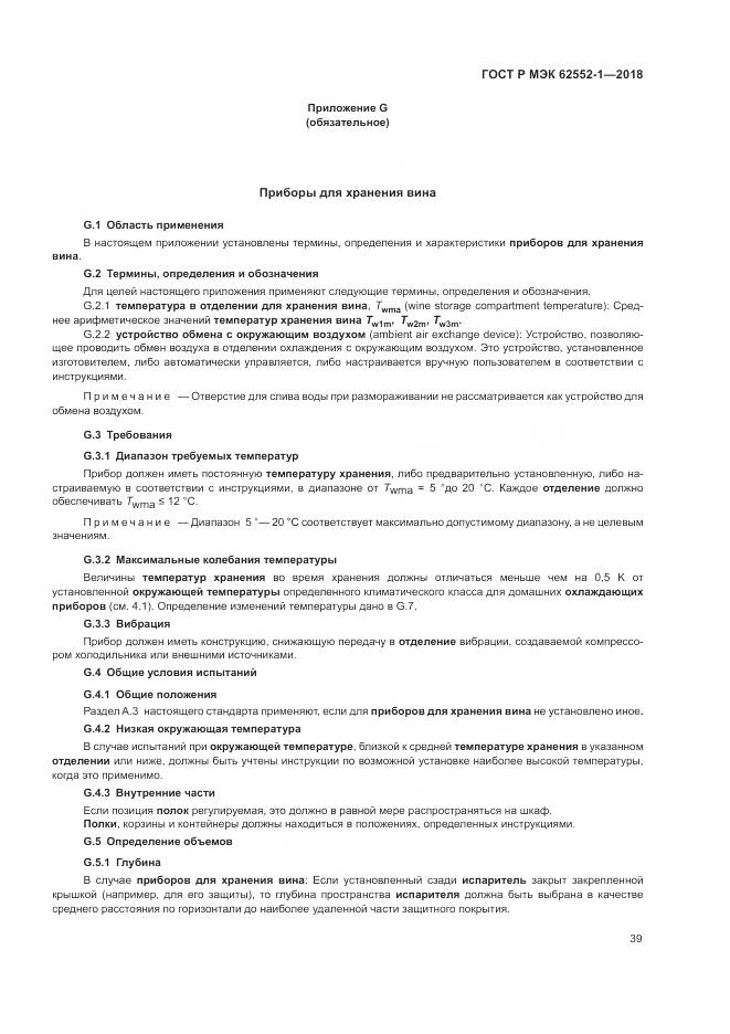 ГОСТ Р МЭК 62552-1-2018, страница 43