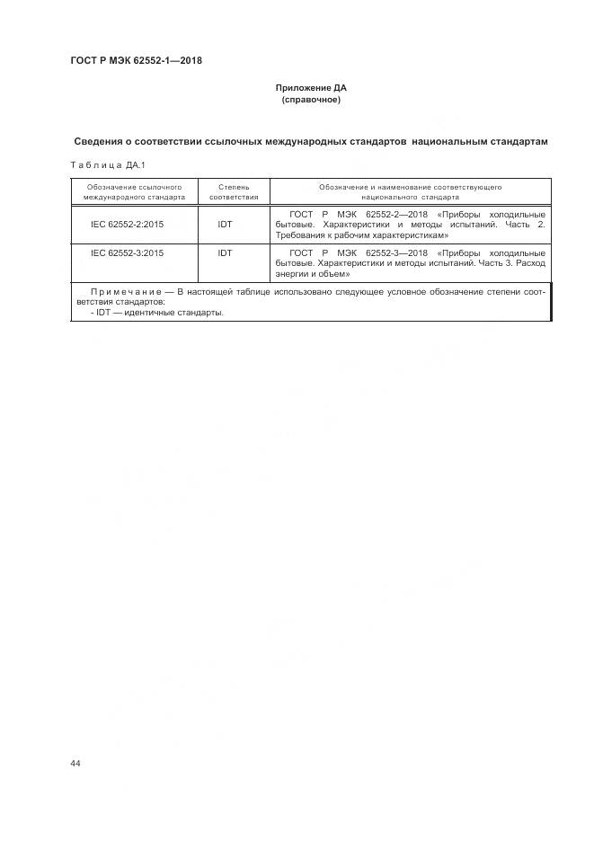 ГОСТ Р МЭК 62552-1-2018, страница 48