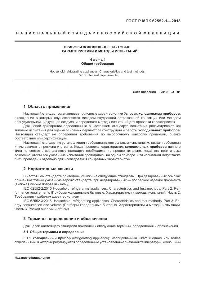 ГОСТ Р МЭК 62552-1-2018, страница 5