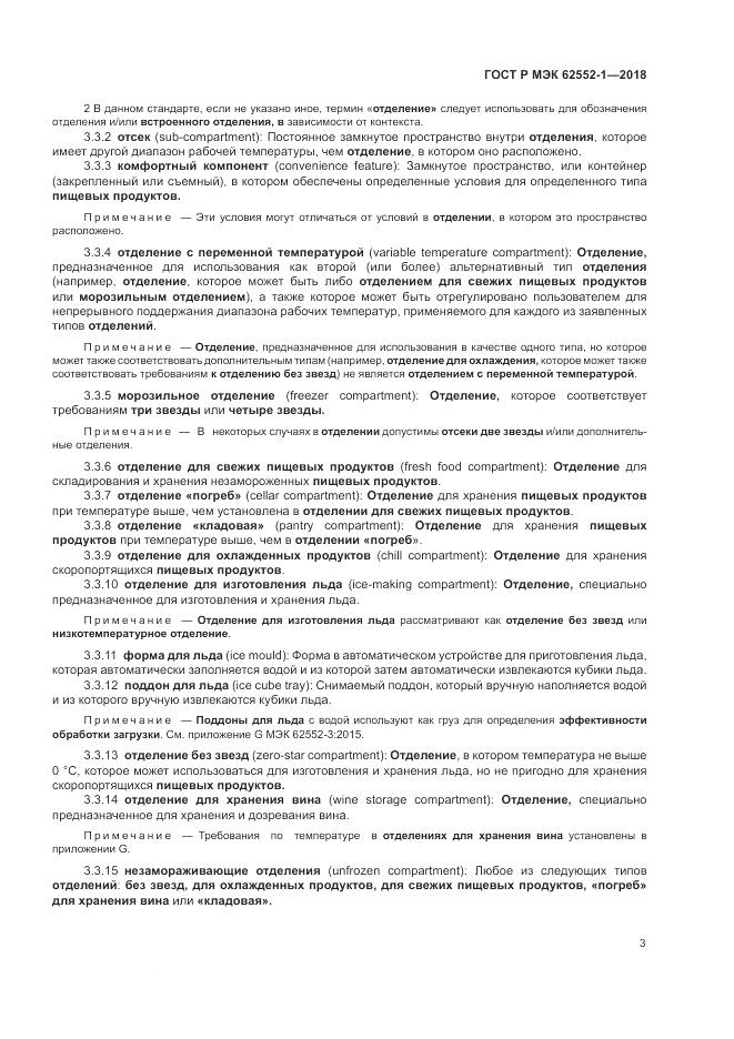 ГОСТ Р МЭК 62552-1-2018, страница 7