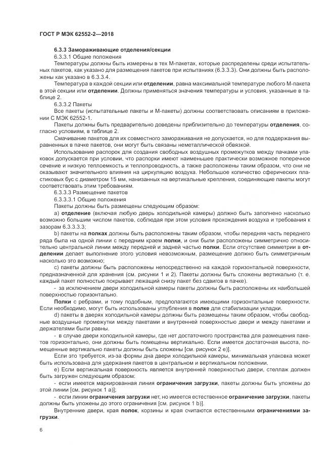 ГОСТ Р МЭК 62552-2-2018, страница 12